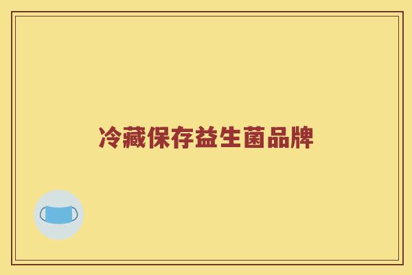 冷藏保存益生菌品牌