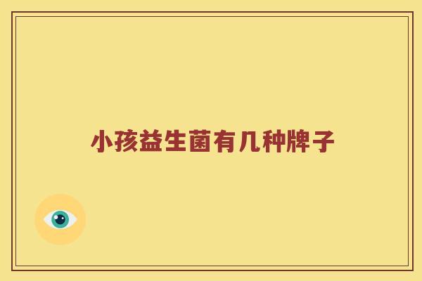 小孩益生菌有几种牌子