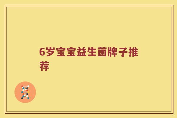 6岁宝宝益生菌牌子推荐