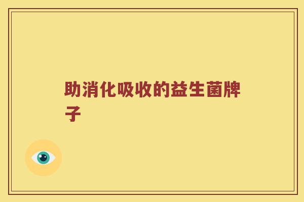 助消化吸收的益生菌牌子 助消化吸收的益生菌牌子