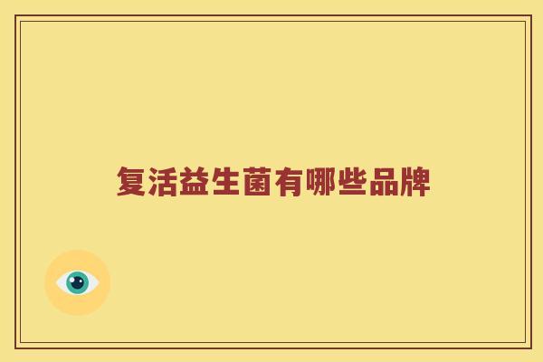 复活益生菌有哪些品牌