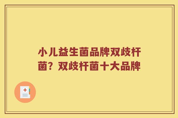 小儿益生菌品牌双歧杆菌？双歧杆菌十大品牌