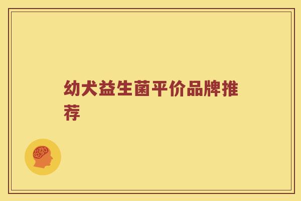 幼犬益生菌平价品牌推荐