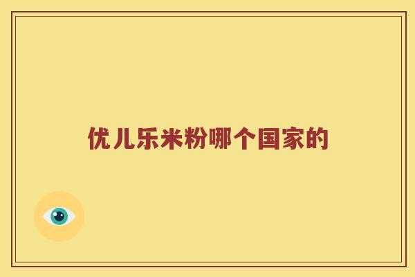 优儿乐米粉哪个国家的
