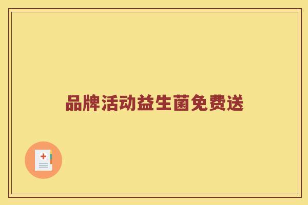 品牌活动益生菌免费送 品牌活动益生菌免费送