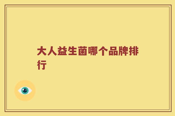 大人益生菌哪个品牌排行