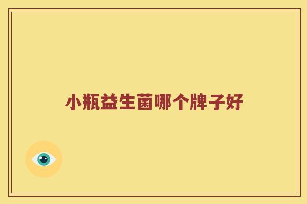 小瓶益生菌哪个牌子好