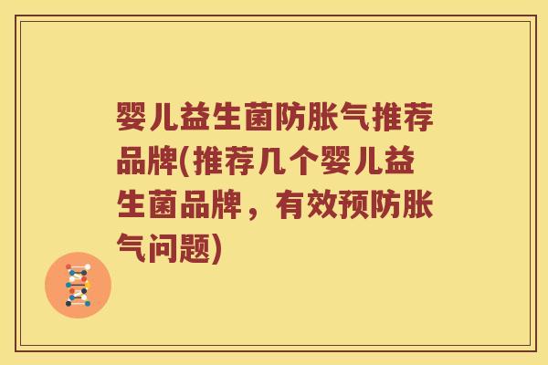 婴儿益生菌防胀气推荐品牌(推荐几个婴儿益生菌品牌，有效预防胀气问题)