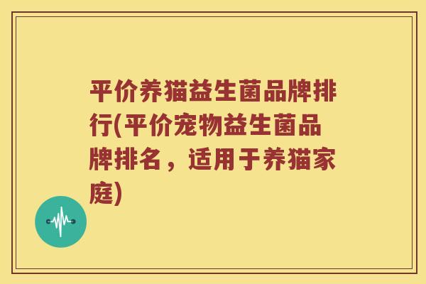 平价养猫益生菌品牌排行(平价宠物益生菌品牌排名，适用于养猫家庭)