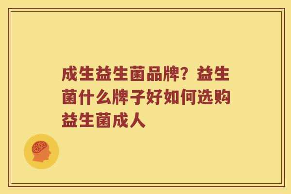 成生益生菌品牌？益生菌什么牌子好如何选购益生菌成人