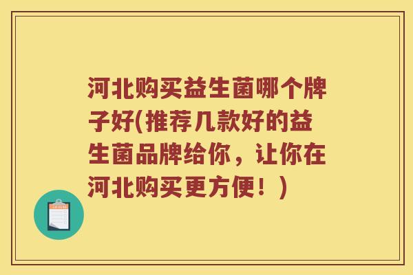 河北购买益生菌哪个牌子好(推荐几款好的益生菌品牌给你，让你在河北购买更方便！)