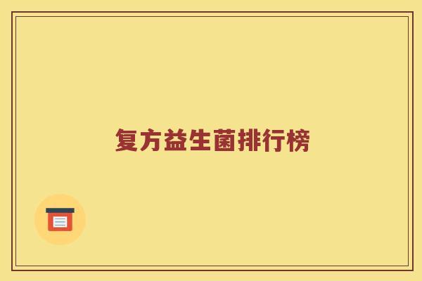 复方益生菌排行榜
