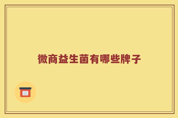 微商益生菌有哪些牌子