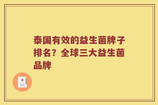 泰国有效的益生菌牌子排名？全球三大益生菌品牌