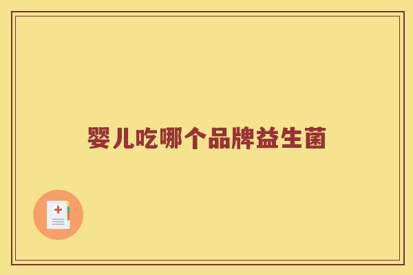 婴儿吃哪个品牌益生菌