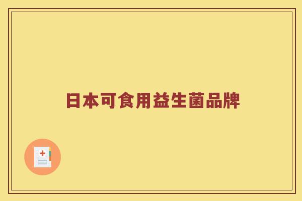 日本可食用益生菌品牌