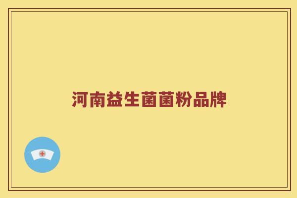 河南益生菌菌粉品牌 河南益生菌菌粉品牌