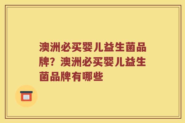 澳洲必买婴儿益生菌品牌？澳洲必买婴儿益生菌品牌有哪些