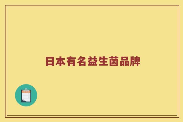日本有名益生菌品牌