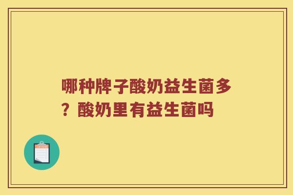 哪种牌子酸奶益生菌多？酸奶里有益生菌吗