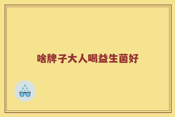 啥牌子大人喝益生菌好