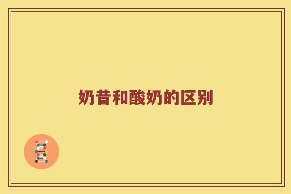 奶昔和酸奶的区别