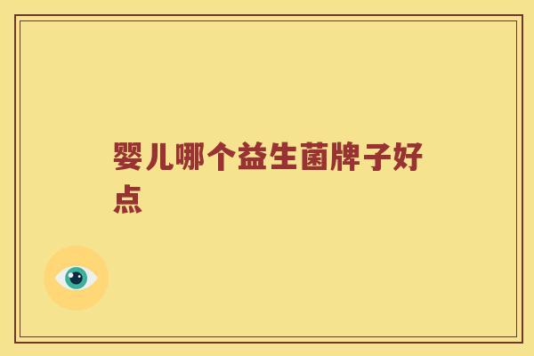 婴儿哪个益生菌牌子好点