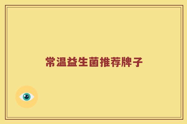 常温益生菌推荐牌子