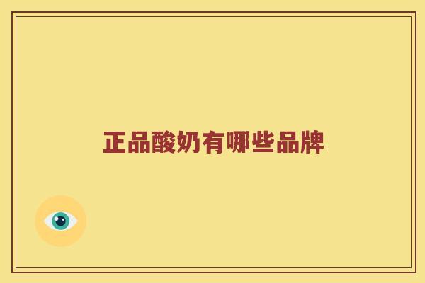 正品酸奶有哪些品牌