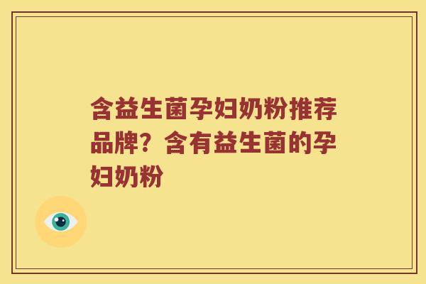 含益生菌孕妇奶粉推荐品牌？含有益生菌的孕妇奶粉