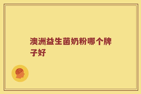 澳洲益生菌奶粉哪个牌子好