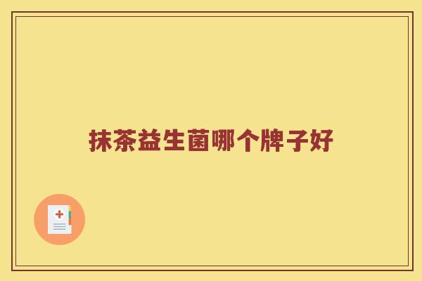 抹茶益生菌哪个牌子好