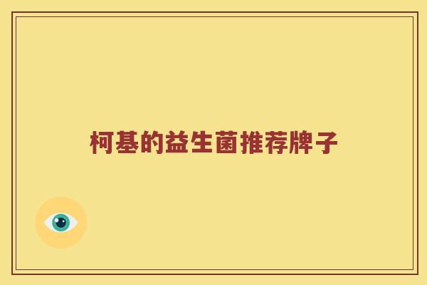 柯基的益生菌推荐牌子