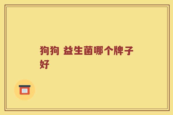 狗狗 益生菌哪个牌子好