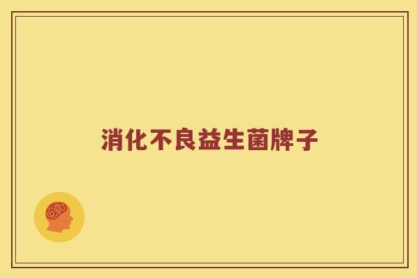 消化不良益生菌牌子