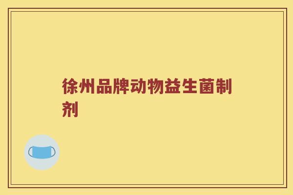 徐州品牌动物益生菌制剂