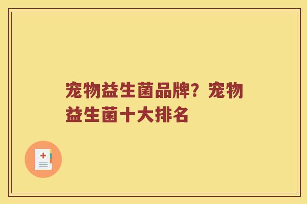 宠物益生菌品牌？宠物益生菌十大排名