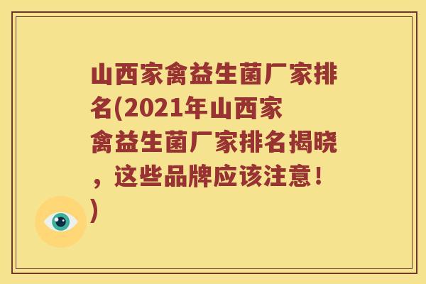 山西家禽益生菌厂家排名(2021年山西家禽益生菌厂家排名揭晓，这些品牌应该注意！)
