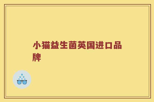 小猫益生菌英国进口品牌