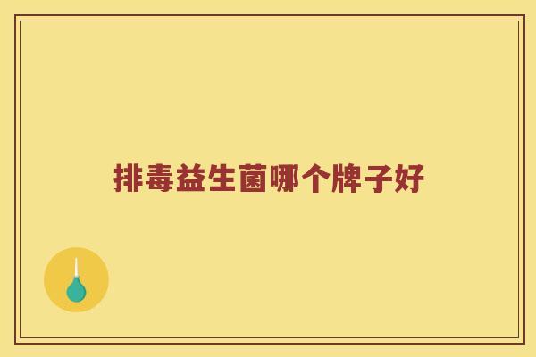排毒益生菌哪个牌子好