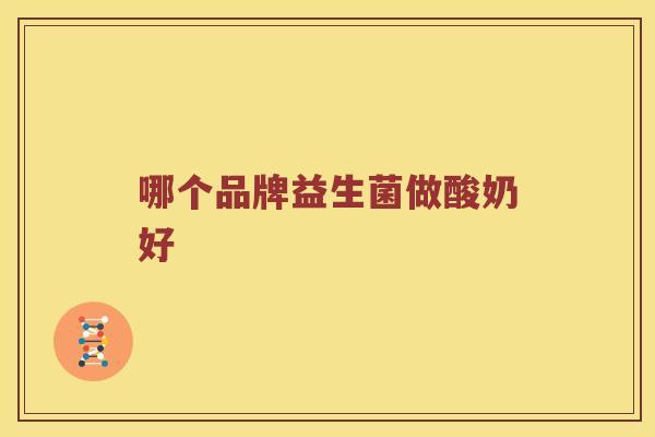 哪个品牌益生菌做酸奶好