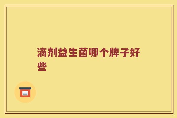 滴剂益生菌哪个牌子好些