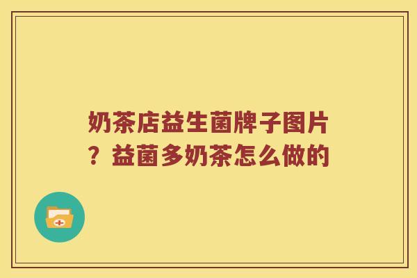 奶茶店益生菌牌子图片？益菌多奶茶怎么做的