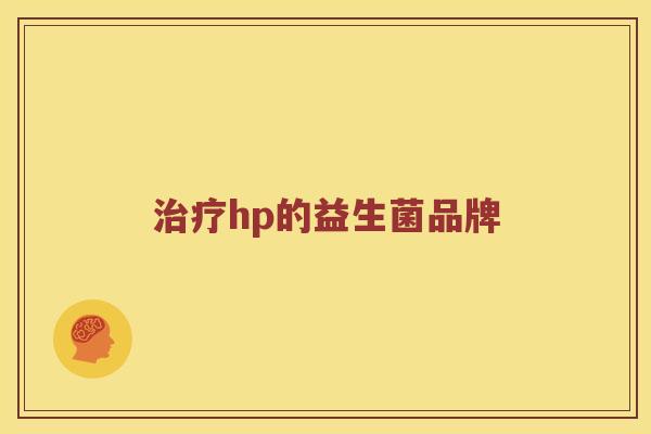 hp的益生菌品牌