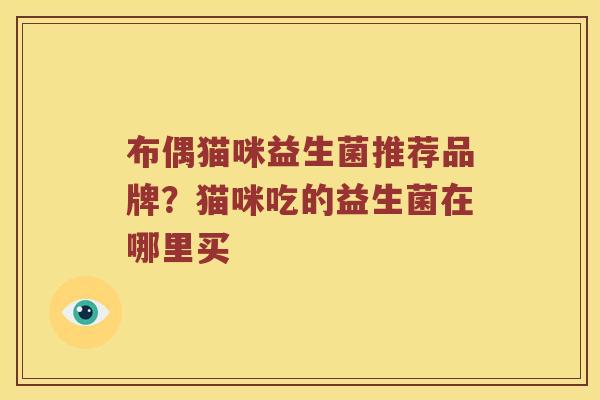 布偶猫咪益生菌推荐品牌？猫咪吃的益生菌在哪里买