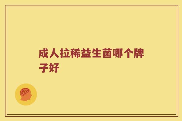 成人拉稀益生菌哪个牌子好