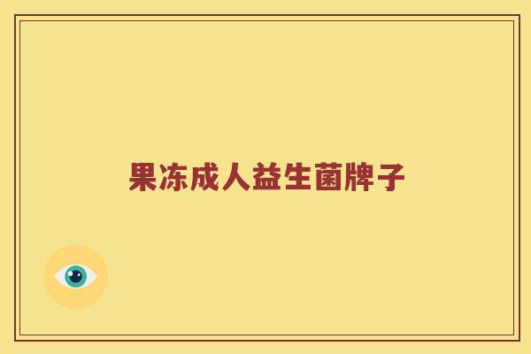 果冻成人益生菌牌子