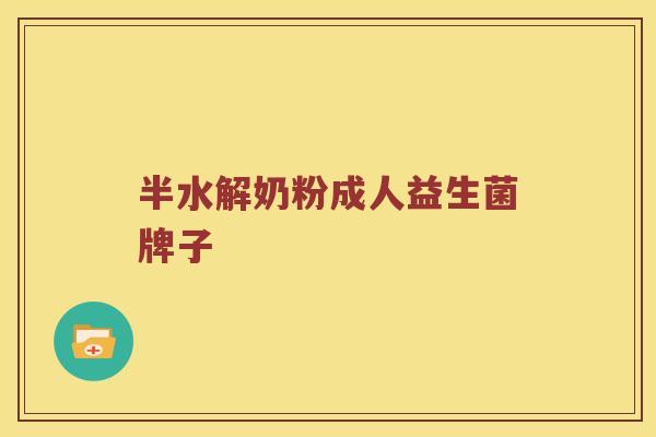 半水解奶粉成人益生菌牌子
