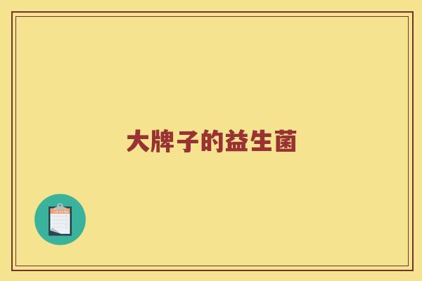 大牌子的益生菌