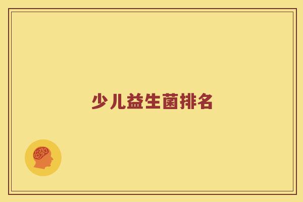 少儿益生菌排名